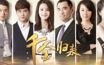 千金归来电视剧全集