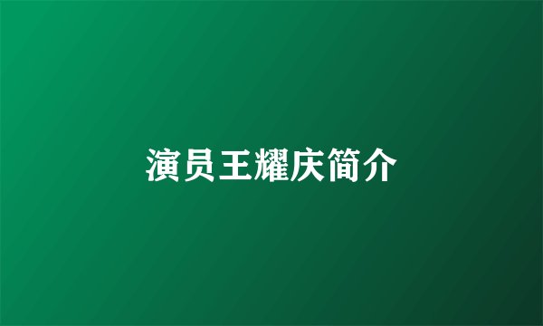 演员王耀庆简介