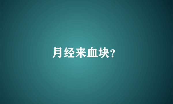 月经来血块？