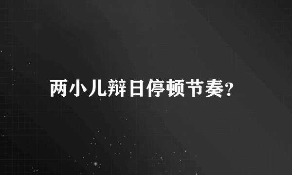 两小儿辩日停顿节奏？
