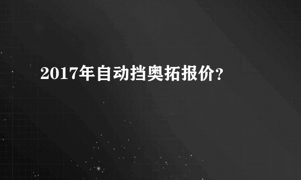 2017年自动挡奥拓报价？