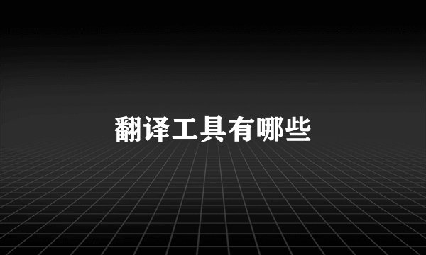 翻译工具有哪些