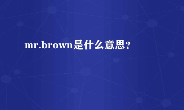 mr.brown是什么意思？