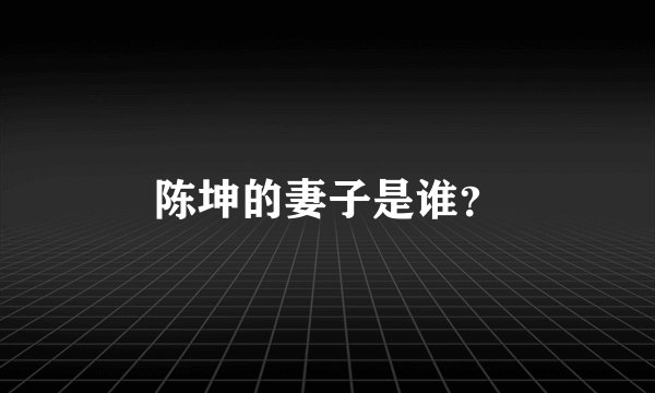 陈坤的妻子是谁？