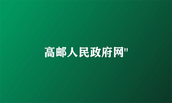 高邮人民政府网