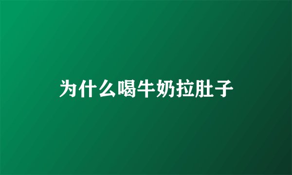 为什么喝牛奶拉肚子