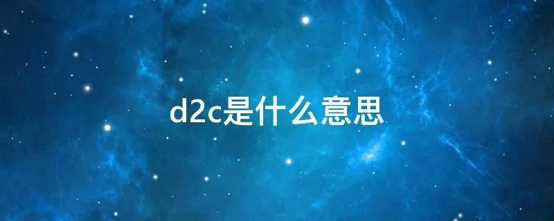 d2c是什么意思