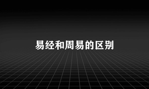 易经和周易的区别