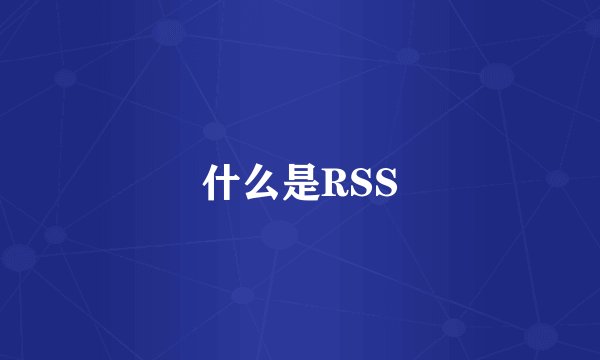 什么是RSS
