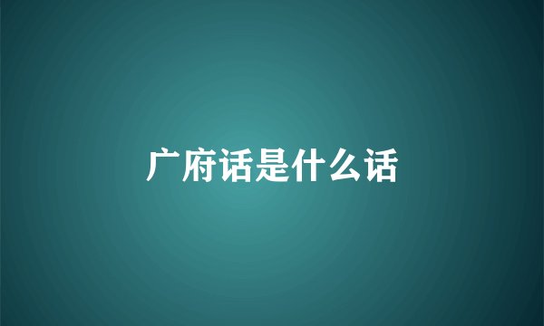 广府话是什么话
