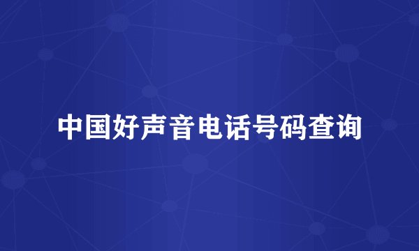中国好声音电话号码查询