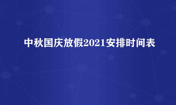 中秋国庆放假2021安排时间表