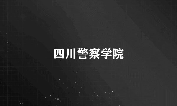 四川警察学院