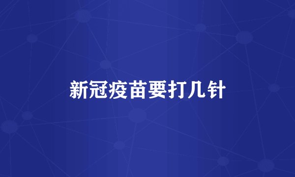 新冠疫苗要打几针