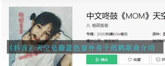 《抖音》天空是蔚蓝色窗外有千纸鹤歌曲介绍