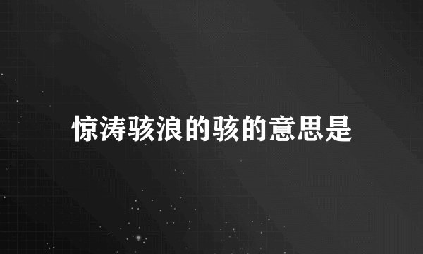 惊涛骇浪的骇的意思是