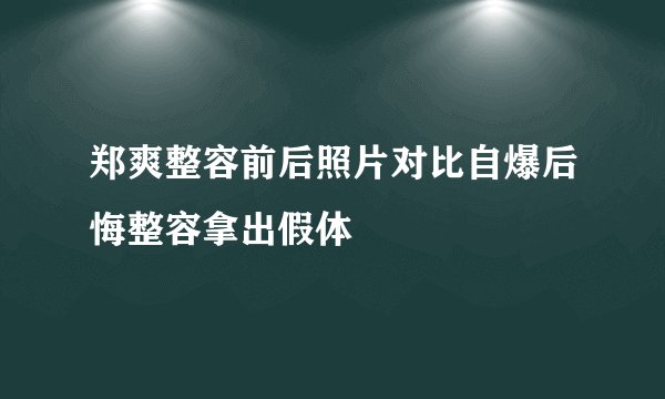 郑爽整容前后照片对比自爆后悔整容拿出假体
