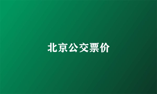 北京公交票价