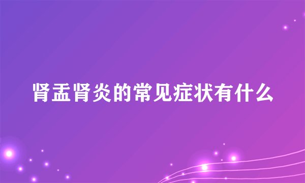 肾盂肾炎的常见症状有什么