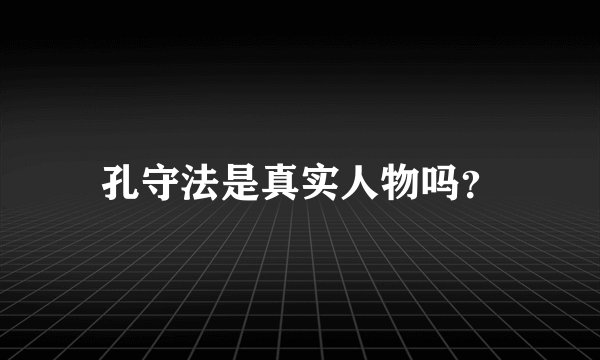 孔守法是真实人物吗？