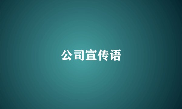 公司宣传语