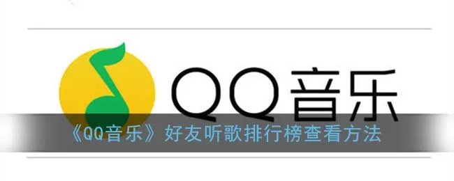 《QQ音乐》好友听歌排行榜查看方法