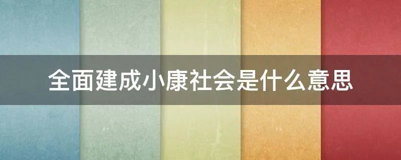 全面建成小康社会是什么意思