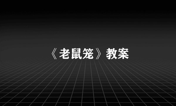 《老鼠笼》教案