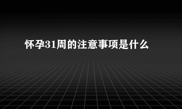怀孕31周的注意事项是什么