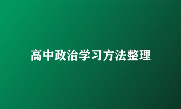 高中政治学习方法整理