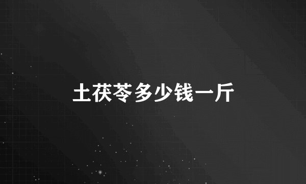 土茯苓多少钱一斤