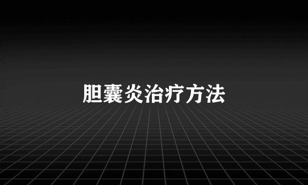 胆囊炎治疗方法