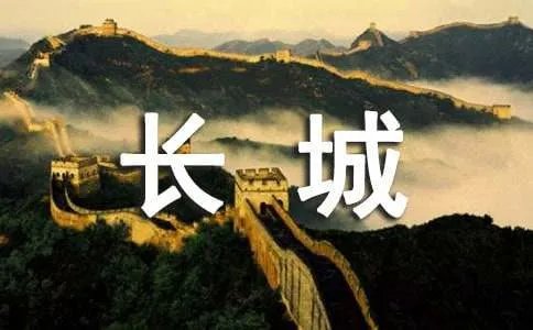 长城的资料