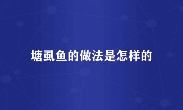 塘虱鱼的做法是怎样的