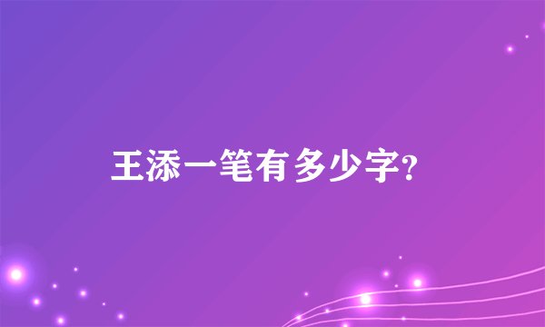 王添一笔有多少字？