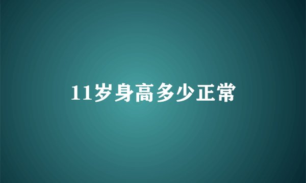 11岁身高多少正常
