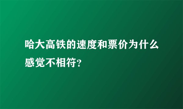 哈大高铁的速度和票价为什么感觉不相符？
