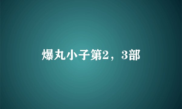 爆丸小子第2，3部
