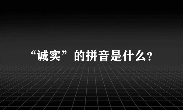 “诚实”的拼音是什么？