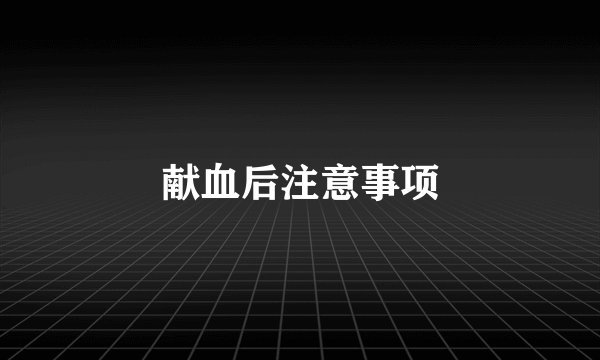 献血后注意事项