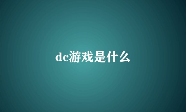 dc游戏是什么