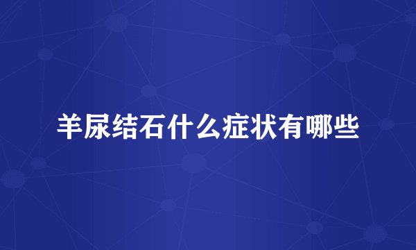 羊尿结石什么症状有哪些