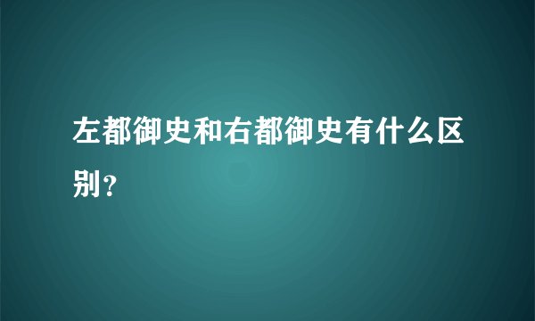 左都御史和右都御史有什么区别？