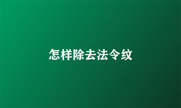 怎样除去法令纹