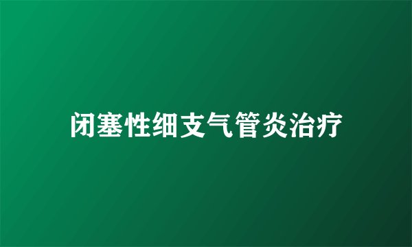 闭塞性细支气管炎治疗