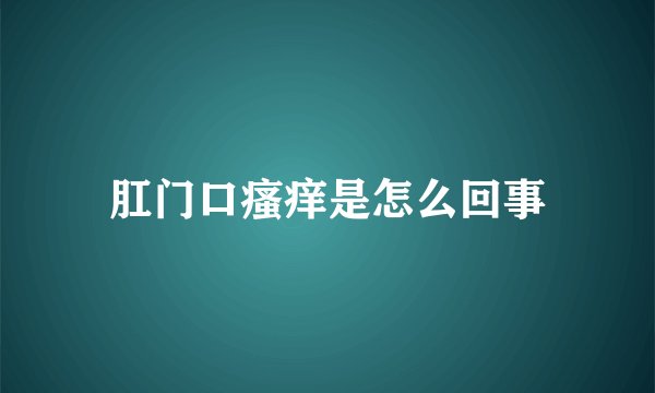 肛门口瘙痒是怎么回事