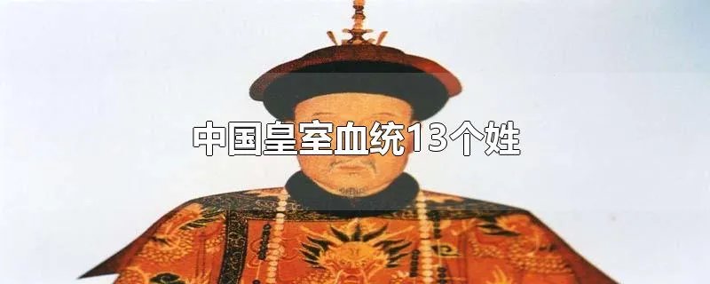 中国皇室血统13个姓