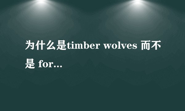 为什么是timber wolves 而不是 forest wolves 森林狼