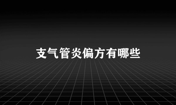 支气管炎偏方有哪些
