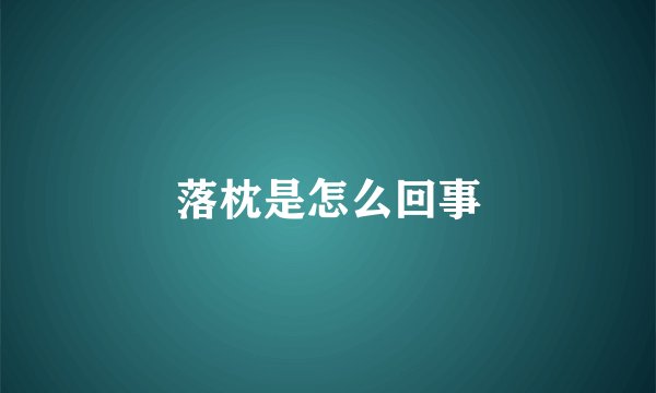 落枕是怎么回事
